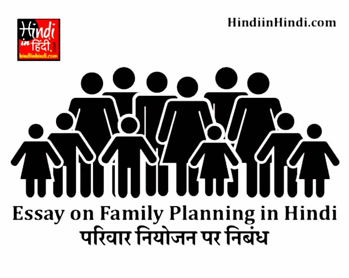 Family Planning in Hindi