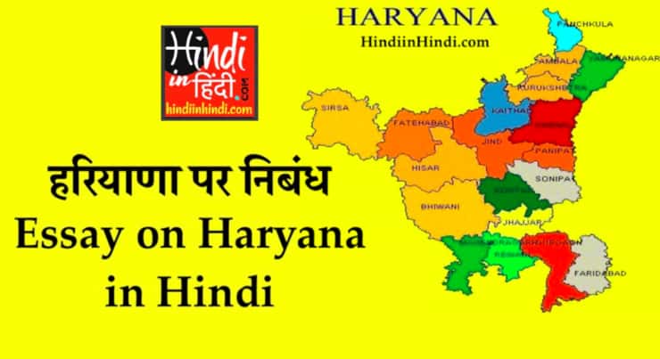 Essay on Haryana in Hindi