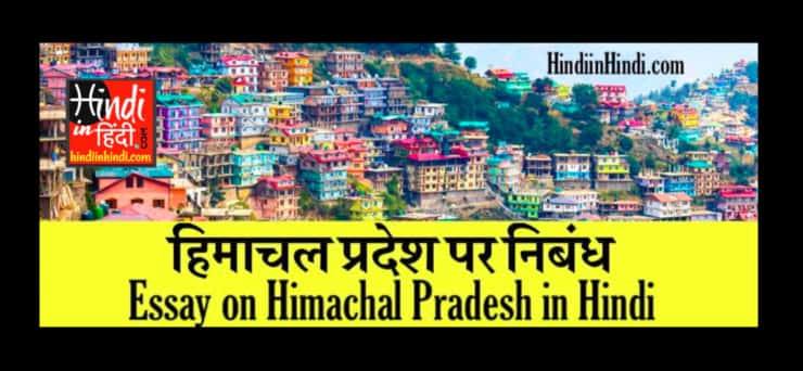 Essay on Himachal Pradesh in Hindi