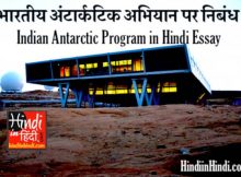 Indian Antarctic Program in Hindi Essay