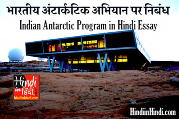 Indian Antarctic Program in Hindi Essay