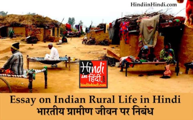 Essay on Indian Rural Life in Hindi