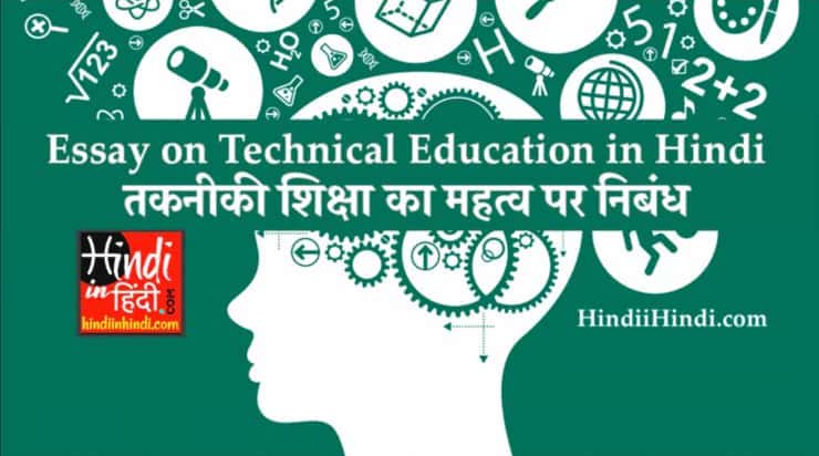 Essay on Technical Education in Hindi