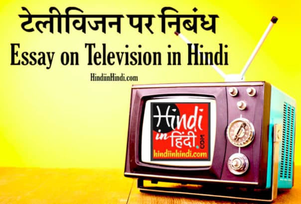 Essay on Television in Hindi