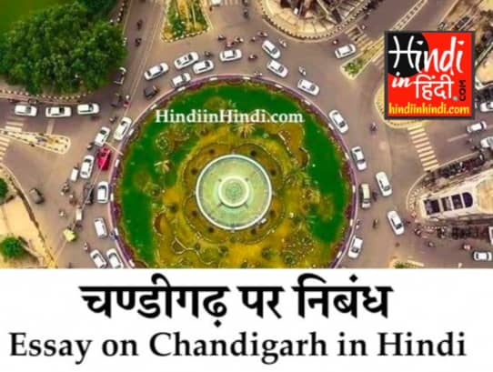 Essay on Chandigarh in Hindi